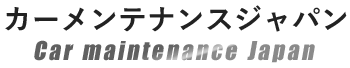 　カーメンテナンスジャパン 